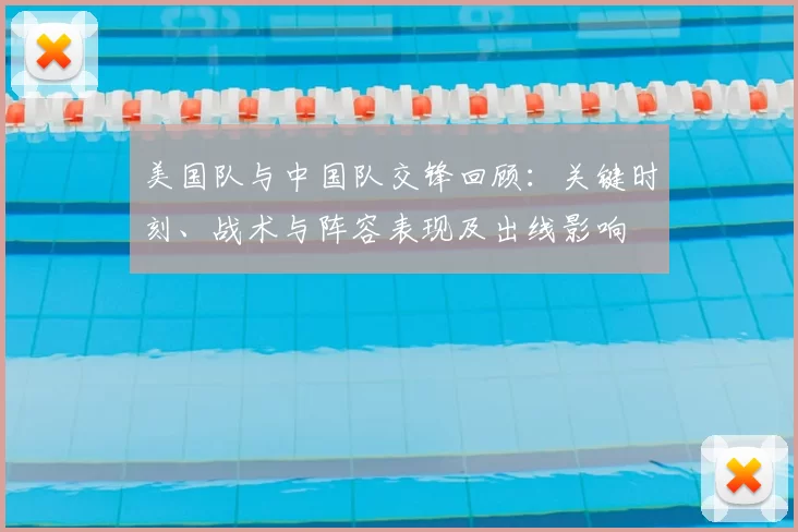 美国队与中国队交锋回顾：关键时刻、战术与阵容表现及出线影响