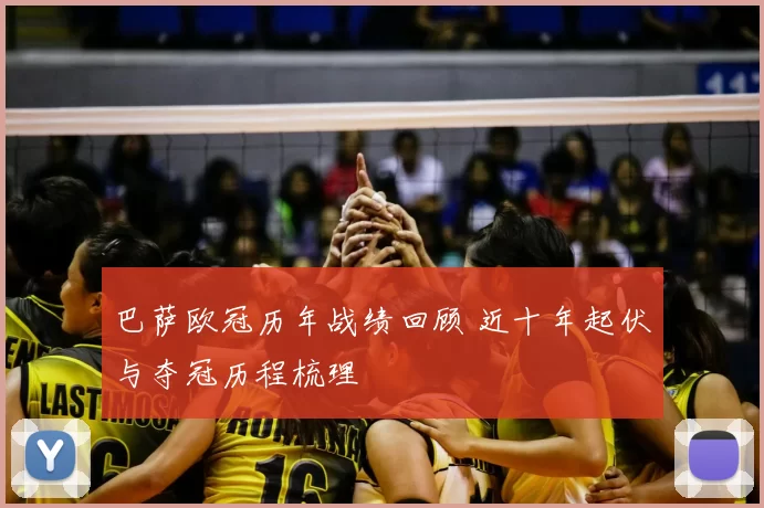 巴萨欧冠历年战绩回顾 近十年起伏与夺冠历程梳理