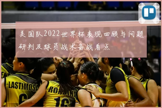 美国队2022世界杯表现回顾与问题研判及球员战术备战看点