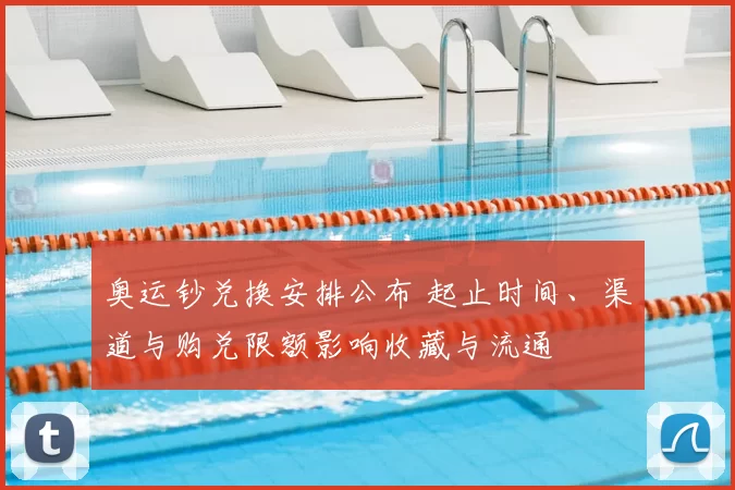 奥运钞兑换安排公布 起止时间、渠道与购兑限额影响收藏与流通