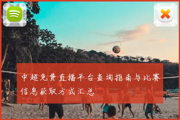 中超免费直播平台查询指南与比赛信息获取方式汇总