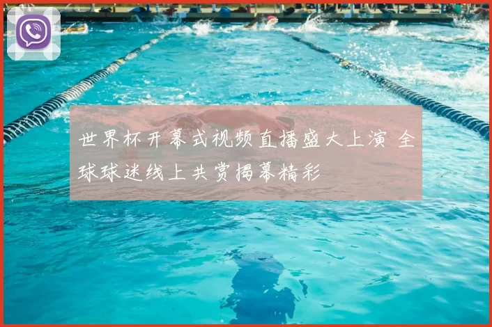 世界杯开幕式视频直播盛大上演 全球球迷线上共赏揭幕精彩