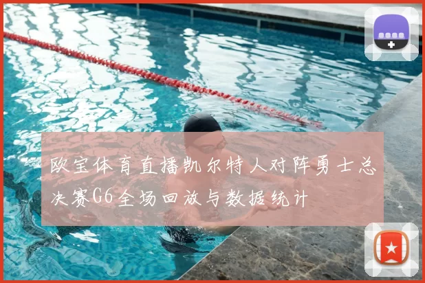 欧宝体育直播凯尔特人对阵勇士总决赛G6全场回放与数据统计