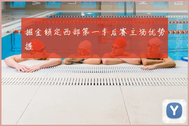 掘金锁定西部第一季后赛主场优势握