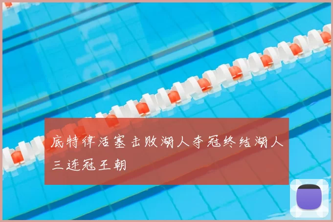 底特律活塞击败湖人夺冠终结湖人三连冠王朝