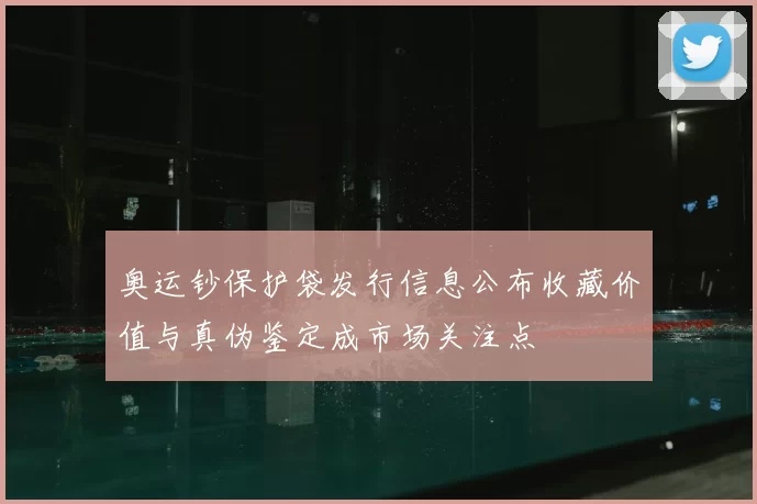 奥运钞保护袋发行信息公布收藏价值与真伪鉴定成市场关注点