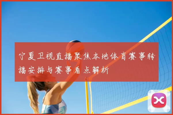 宁夏卫视直播聚焦本地体育赛事转播安排与赛事看点解析