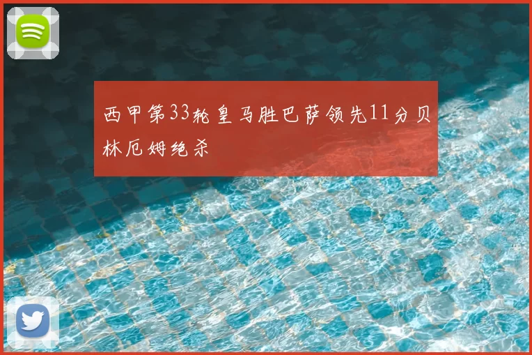 西甲第33轮皇马胜巴萨领先11分贝林厄姆绝杀