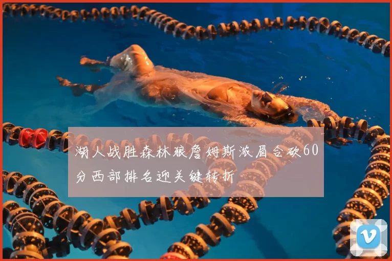 湖人战胜森林狼詹姆斯浓眉合砍60分西部排名迎关键转折