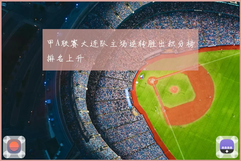 甲A联赛大连队主场逆转胜出积分榜排名上升