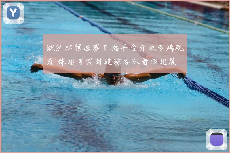 欧洲杯预选赛直播平台开放多端观看 球迷可实时追踪各队晋级进展