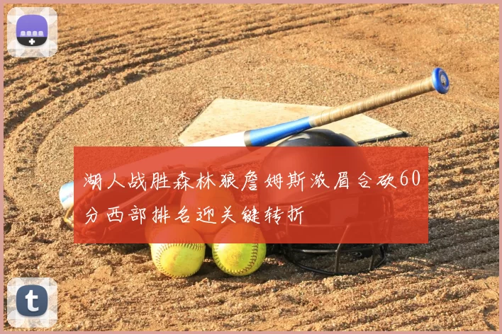 湖人战胜森林狼詹姆斯浓眉合砍60分西部排名迎关键转折