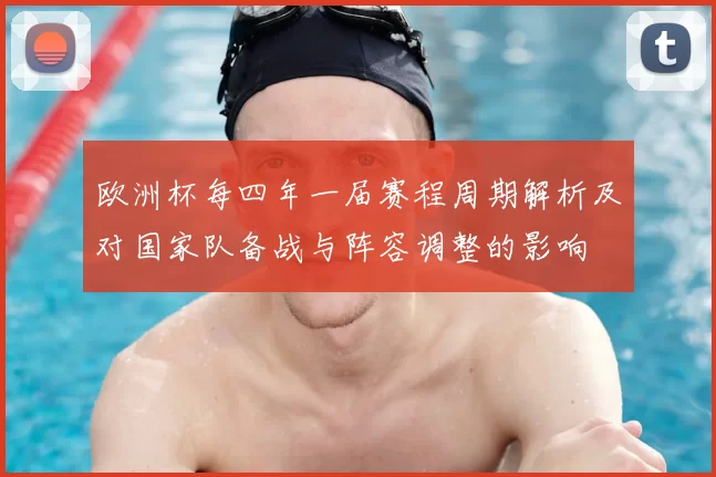 欧洲杯每四年一届赛程周期解析及对国家队备战与阵容调整的影响