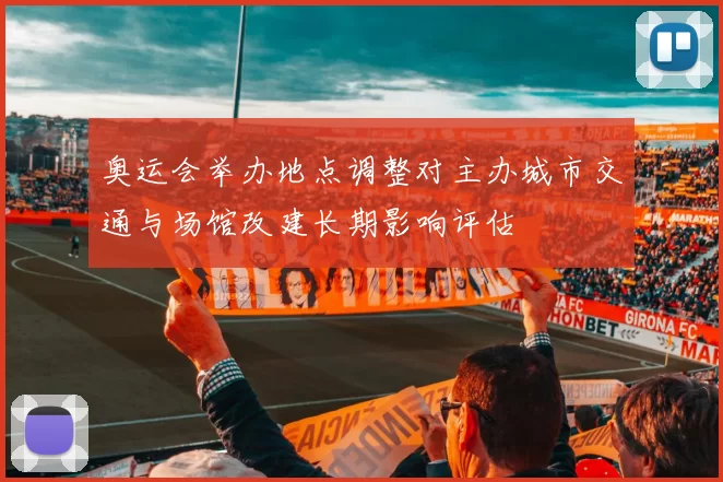 奥运会举办地点调整对主办城市交通与场馆改建长期影响评估