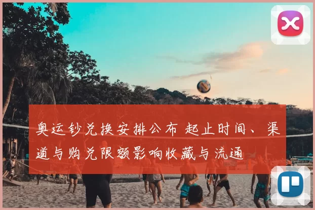 奥运钞兑换安排公布 起止时间、渠道与购兑限额影响收藏与流通