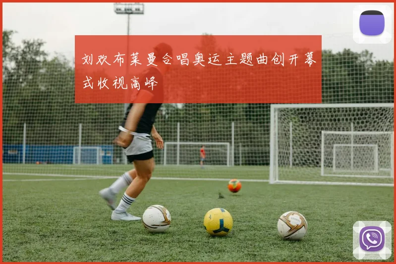 刘欢布莱曼合唱奥运主题曲创开幕式收视高峰