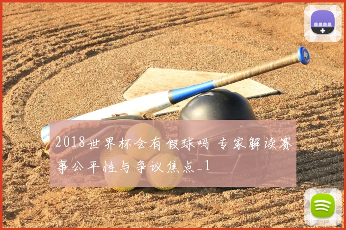 2018世界杯会有假球吗 专家解读赛事公平性与争议焦点_1