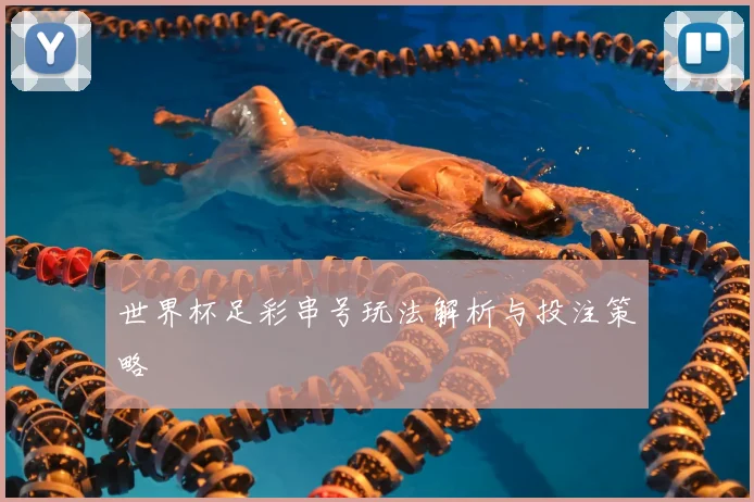 世界杯足彩串号玩法解析与投注策略