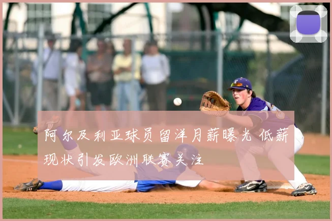 阿尔及利亚球员留洋月薪曝光 低薪现状引发欧洲联赛关注