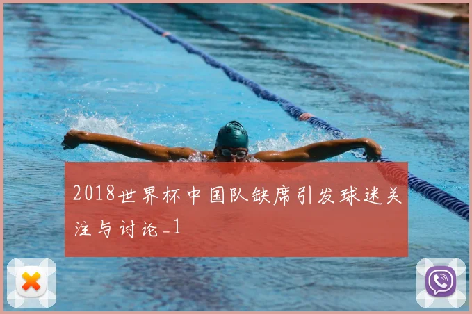 2018世界杯中国队缺席引发球迷关注与讨论_1