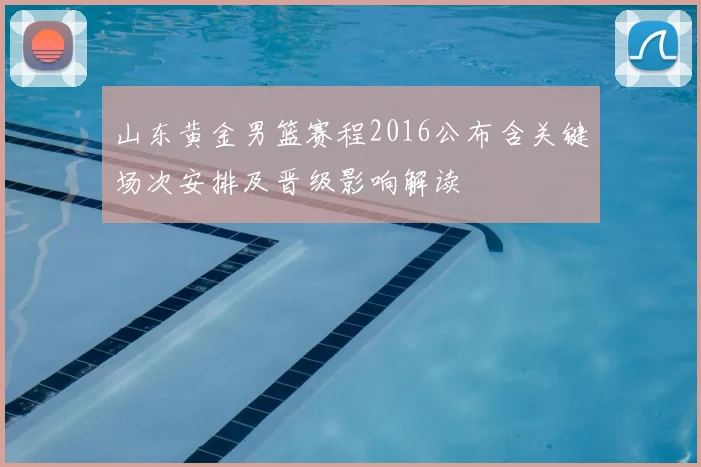 山东黄金男篮赛程2016公布含关键场次安排及晋级影响解读