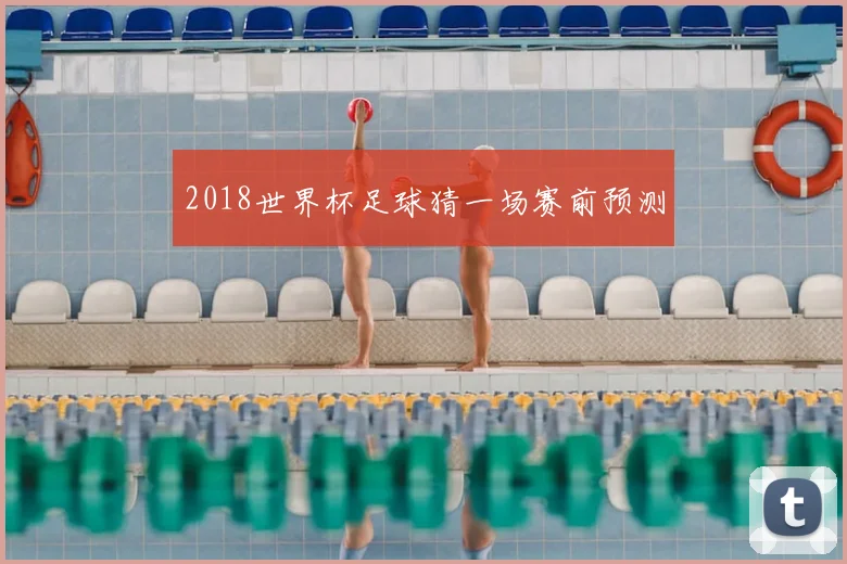 2018世界杯足球猜一场赛前预测