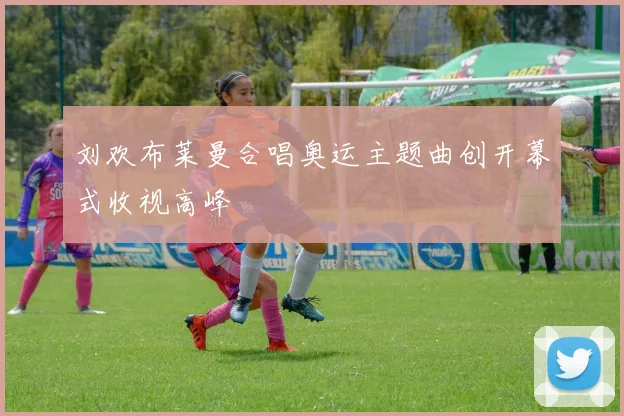 刘欢布莱曼合唱奥运主题曲创开幕式收视高峰