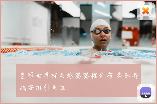 皇冠世界杯足球赛赛程公布 各队备战安排引关注