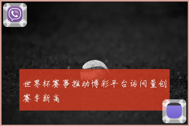 世界杯赛事推动博彩平台访问量创赛季新高