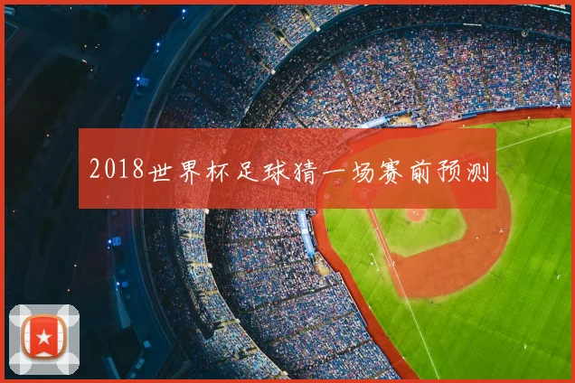2018世界杯足球猜一场赛前预测