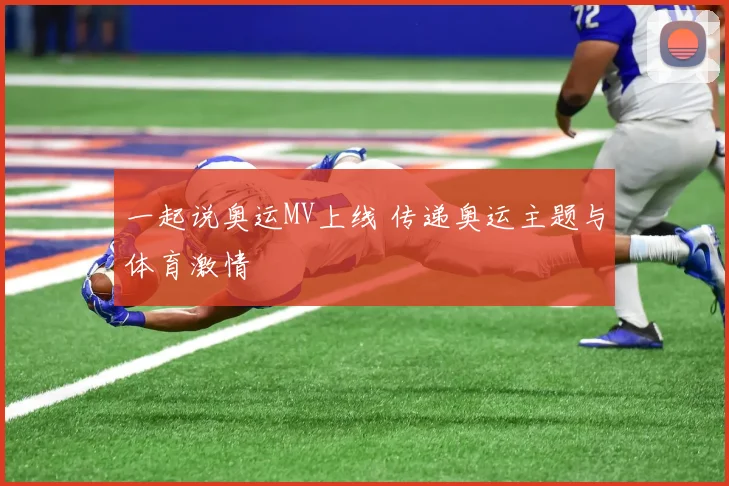 一起说奥运MV上线 传递奥运主题与体育激情