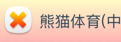 熊猫体育(中国官方网站) - 体育运动健康监测专家 logo